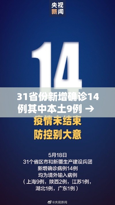 31省份新增确诊14例其中本土9例 → 31省份新增确诊16例 本土2例 31省份新增确诊14例其中本土9例 → 31省份新增确诊16例 本土2例