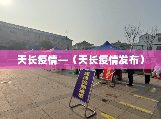 天长疫情—（天长疫情发布）