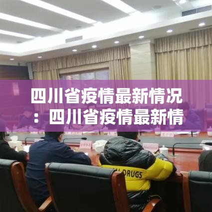 四川省疫情最新情况：四川省疫情最新情况