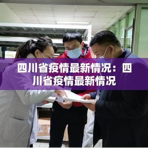 四川省疫情最新情况：四川省疫情最新情况