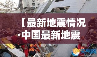 【最新地震情况·中国最新地震情况】