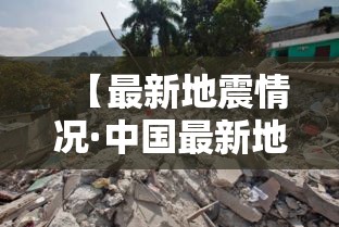 【最新地震情况·中国最新地震情况】