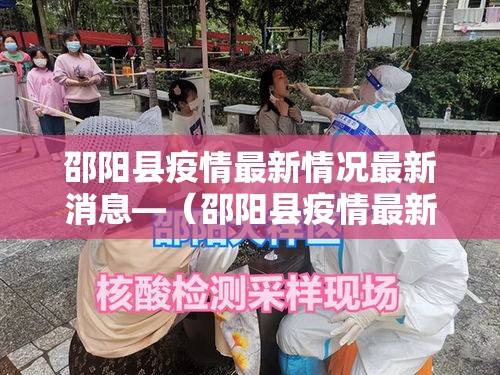 邵阳县疫情最新情况最新消息—(邵阳县疫情最新情况最新消息今天) 邵阳县疫情最新情况最新消息—(邵阳县疫情最新情况最新消息今天)
