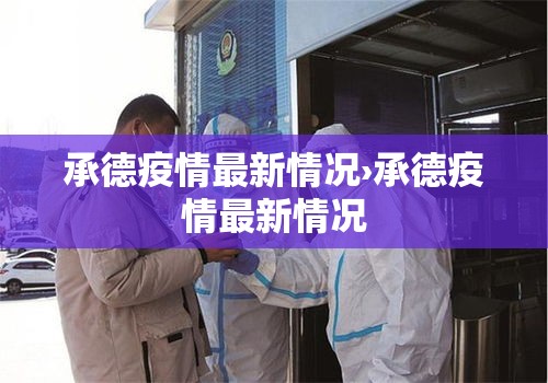 承德疫情最新情况›承德疫情最新情况