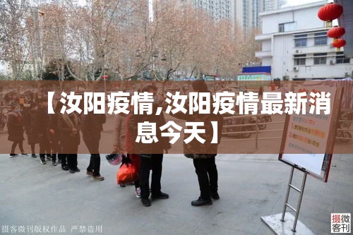 【汝阳疫情,汝阳疫情最新消息今天】