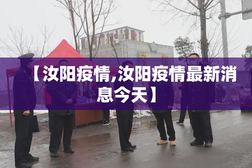 【汝阳疫情,汝阳疫情最新消息今天】