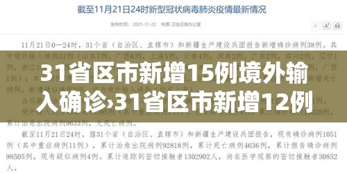 31省区市新增15例境外输入确诊›31省区市新增12例均为境外输入
