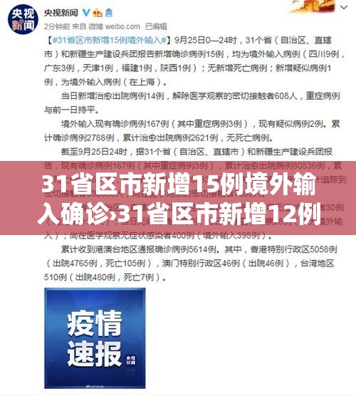 31省区市新增15例境外输入确诊›31省区市新增12例均为境外输入