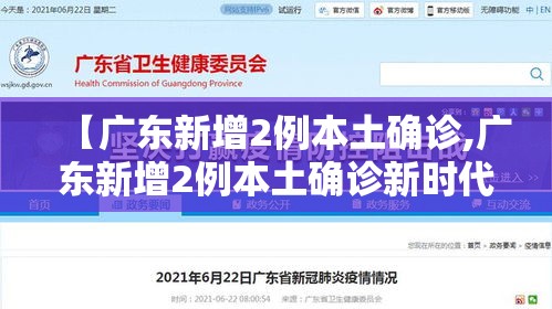 【广东新增2例本土确诊,广东新增2例本土确诊新时代】 【广东新增2例本土确诊,广东新增2例本土确诊新时代】