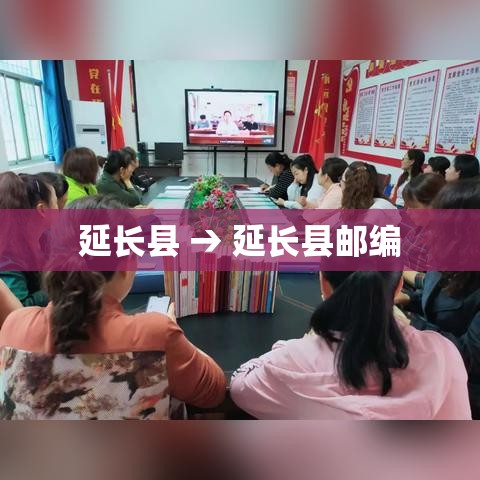 延长县 → 延长县邮编