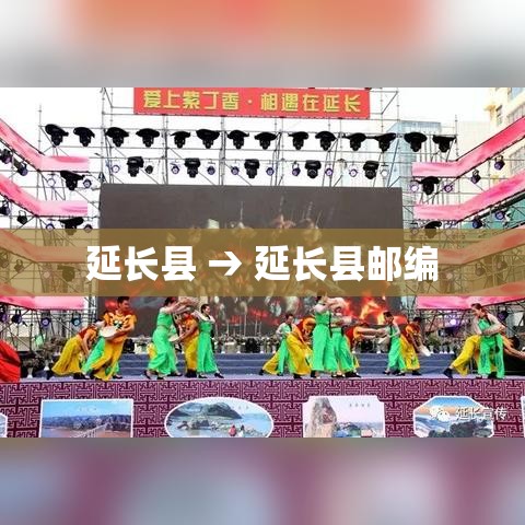 延长县 → 延长县邮编