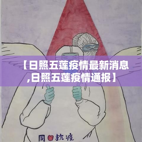 【日照五莲疫情最新消息,日照五莲疫情通报】