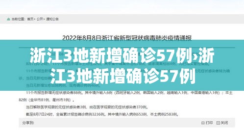 浙江3地新增确诊57例›浙江3地新增确诊57例 浙江3地新增确诊57例›浙江3地新增确诊57例