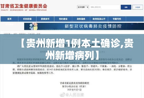 【贵州新增1例本土确诊,贵州新增病列】