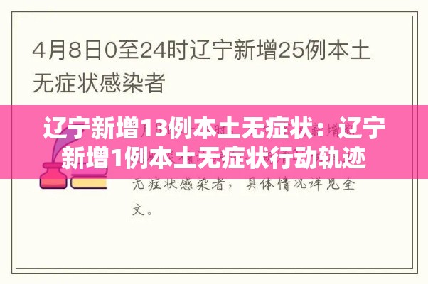辽宁新增13例本土无症状：辽宁新增1例本土无症状行动轨迹