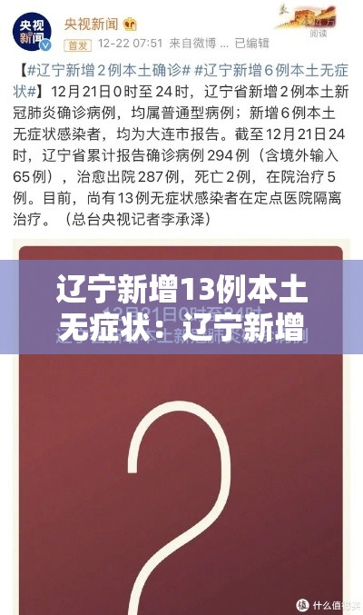 辽宁新增13例本土无症状：辽宁新增1例本土无症状行动轨迹
