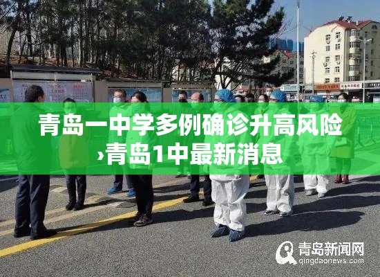 青岛一中学多例确诊升高风险›青岛1中最新消息