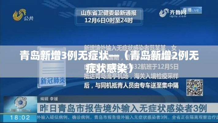 青岛新增3例无症状—（青岛新增2例无症状感染）