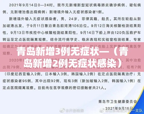 青岛新增3例无症状—(青岛新增2例无症状感染) 青岛新增3例无症状—(青岛新增2例无症状感染)