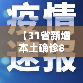 【31省新增本土确诊80例,31省新增本土病例85例】