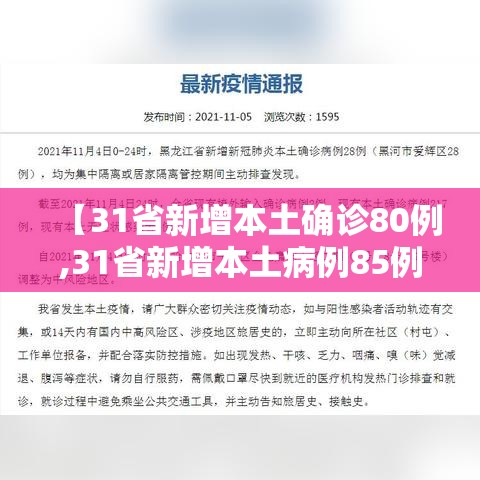 【31省新增本土确诊80例,31省新增本土病例85例】