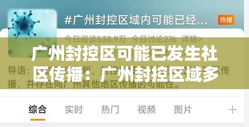 广州封控区可能已发生社区传播：广州封控区域多长时间