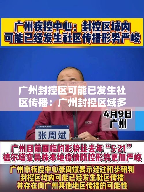 广州封控区可能已发生社区传播：广州封控区域多长时间