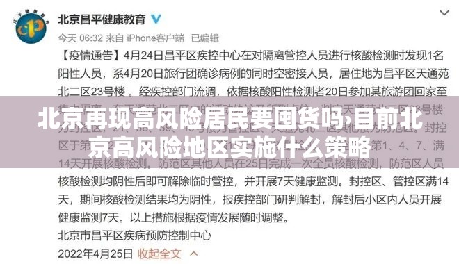 北京再现高风险居民要囤货吗›目前北京高风险地区实施什么策略