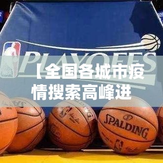 【全国各城市疫情搜索高峰进度·全国疫情城市排名表】 【全国各城市疫情搜索高峰进度·全国疫情城市排名表】