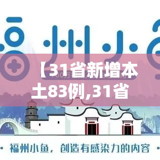 【31省新增本土83例,31省新增本土病例33+10】