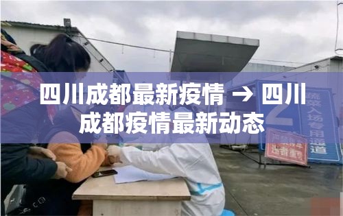 四川成都最新疫情 → 四川成都疫情最新动态 四川成都最新疫情 → 四川成都疫情最新动态