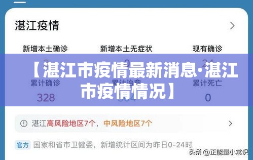 【湛江市疫情最新消息·湛江市疫情情况】