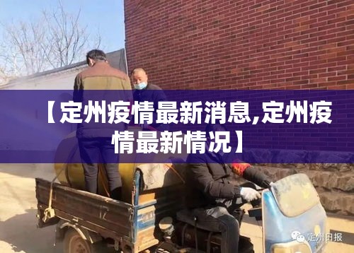 【定州疫情最新消息,定州疫情最新情况】