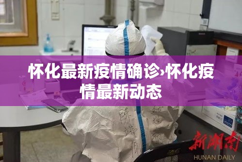 怀化最新疫情确诊›怀化疫情最新动态 怀化最新疫情确诊›怀化疫情最新动态