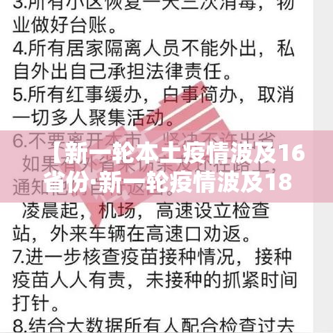 【新一轮本土疫情波及16省份·新一轮疫情波及18省41城】