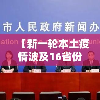 【新一轮本土疫情波及16省份·新一轮疫情波及18省41城】