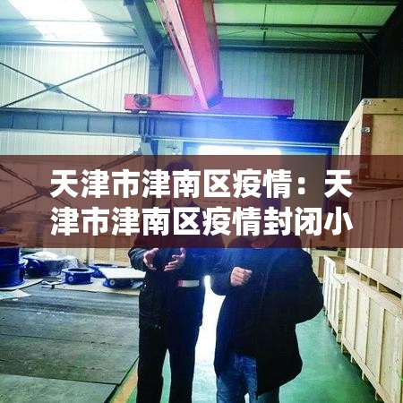 天津市津南区疫情：天津市津南区疫情封闭小区名单