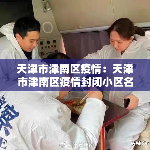 天津市津南区疫情：天津市津南区疫情封闭小区名单