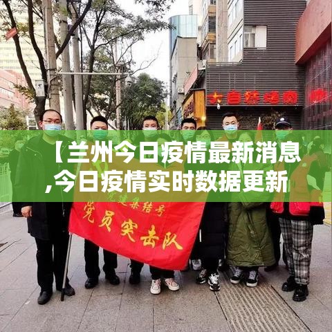 【兰州今日疫情最新消息,今日疫情实时数据更新兰州】