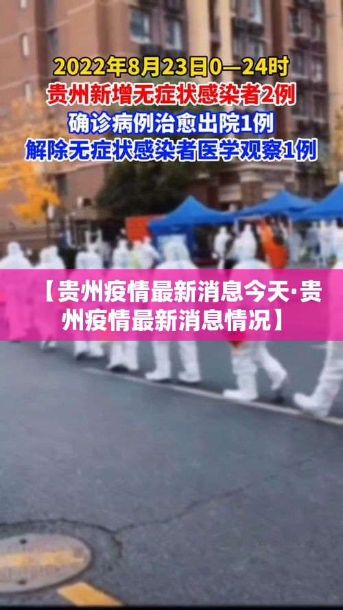 【贵州疫情最新消息今天·贵州疫情最新消息情况】