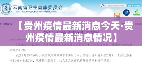 【贵州疫情最新消息今天·贵州疫情最新消息情况】
