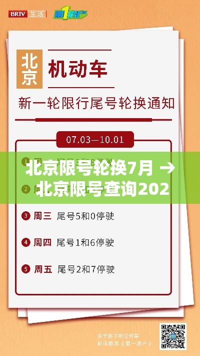 北京限号轮换7月 → 北京限号查询2020年7月轮换