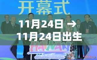 11月24日 → 11月24日出生的明星