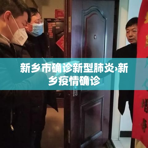 新乡市确诊新型肺炎›新乡疫情确诊 新乡市确诊新型肺炎›新乡疫情确诊
