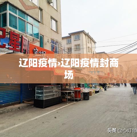 辽阳疫情›辽阳疫情封商场 辽阳疫情›辽阳疫情封商场