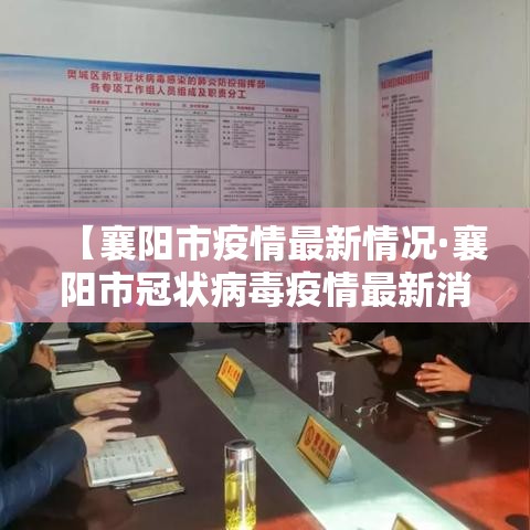 【襄阳市疫情最新情况·襄阳市冠状病毒疫情最新消息】 【襄阳市疫情最新情况·襄阳市冠状病毒疫情最新消息】