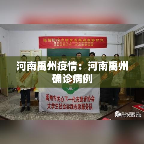 河南禹州疫情:河南禹州确诊病例 河南禹州疫情:河南禹州确诊病例