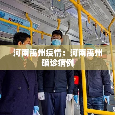河南禹州疫情:河南禹州确诊病例 河南禹州疫情:河南禹州确诊病例