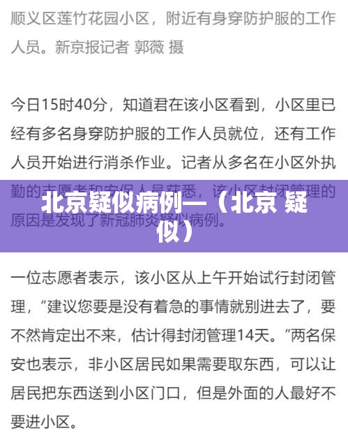 北京疑似病例—（北京 疑似）