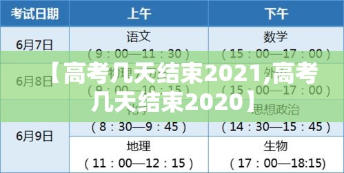 【高考几天结束2021,高考几天结束2020】